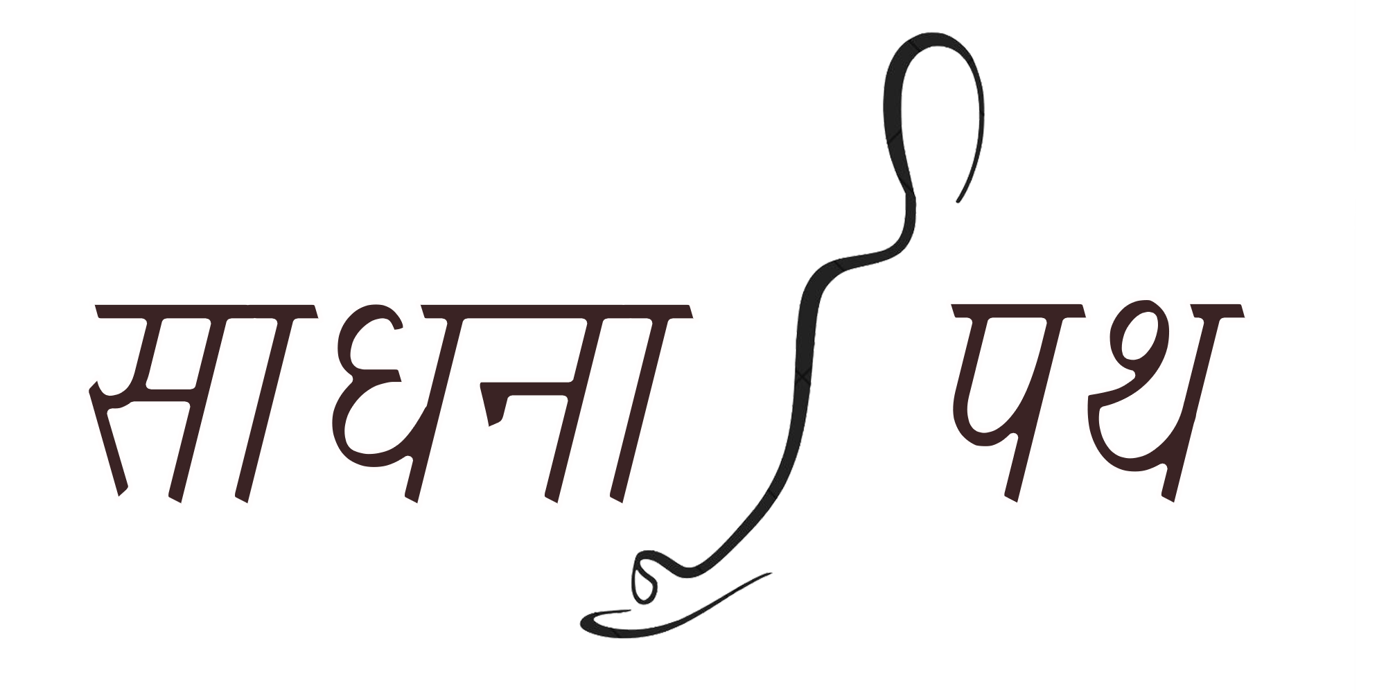 साधना पथ